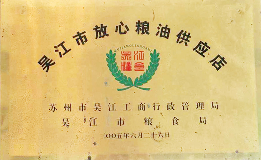 2005吴江区放心粮油供应店