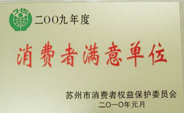 2009年 消费者满意单位