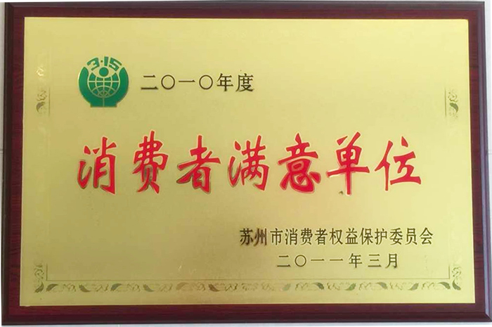 2010消费者满意单位