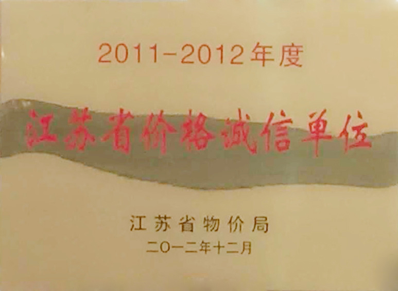 2011-2012 江苏省价格诚信单位-江苏省物价局