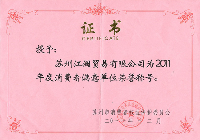 2011年-苏州市消费者满意单位-证书