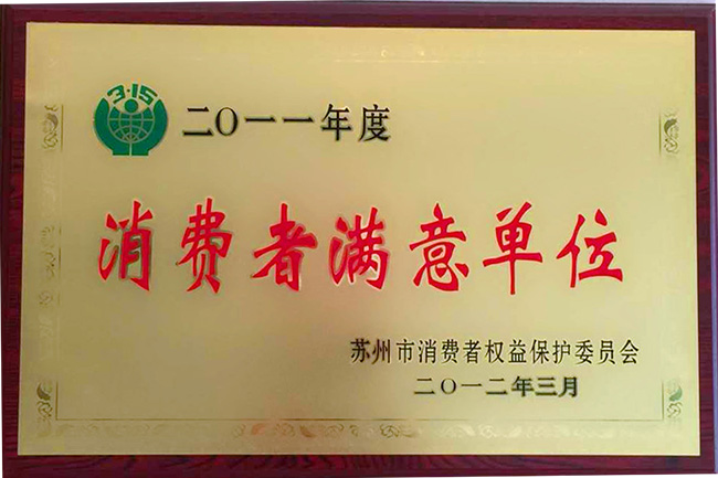 2011消费者满意单位