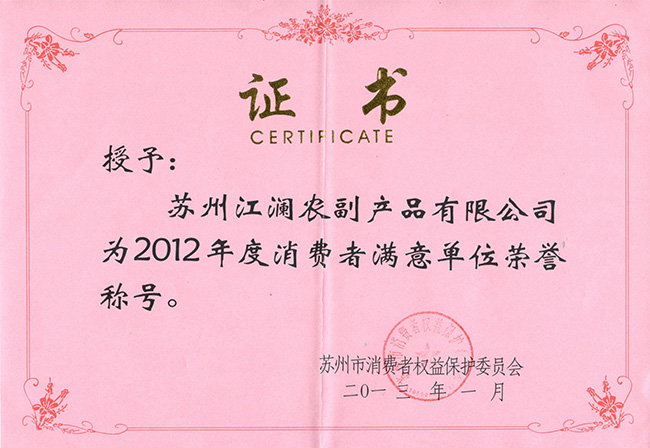 2012-苏州消费者满意单位-证书