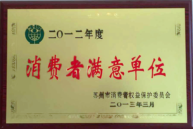 2012消费者满意单位