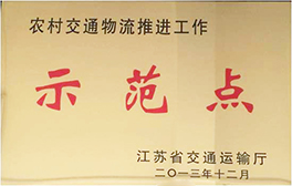 2013年江苏省农村交通物流示范点