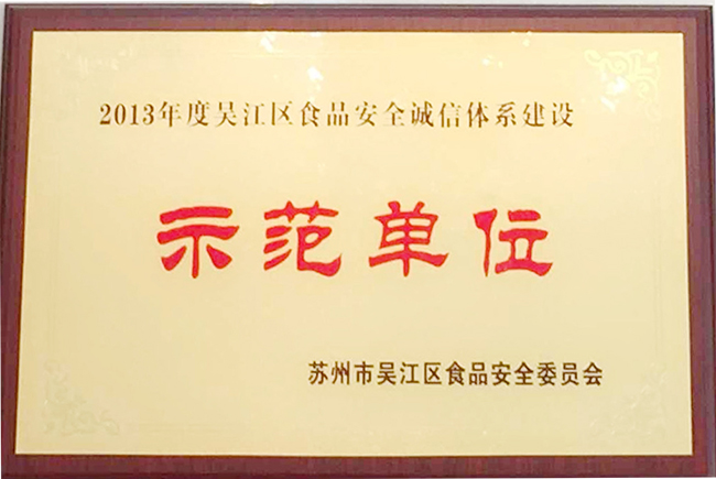 2013吴江区食品安全诚信体系建设 示范单位-吴江区食安委