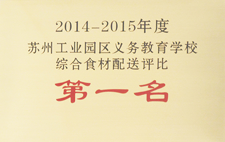 2014-2015苏州工业园区义务教育学校综合食材配送评比第一名