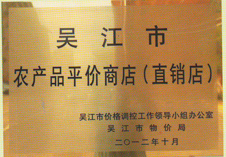 吴江区农产品平价商店（直销店）