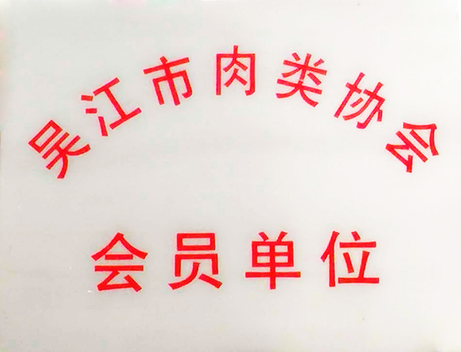 吴江肉类协会会员单位