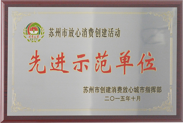 先进示范单位